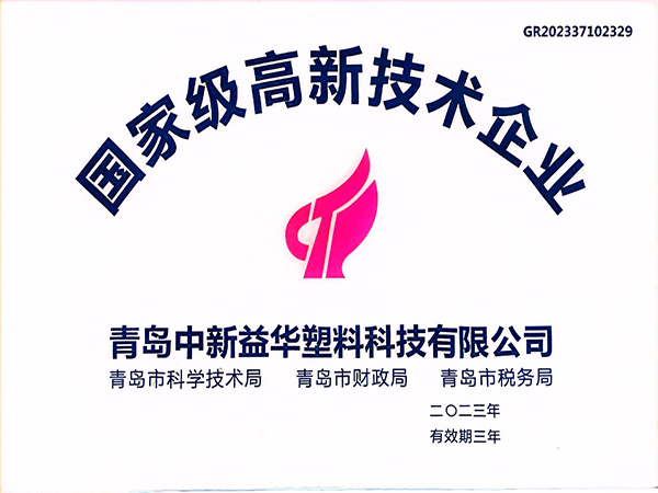 国家级高新技术企业