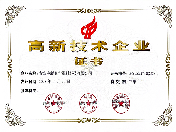 高新技术企业证书