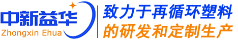 青岛中新益华塑料科技有限公司